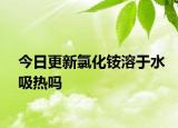 今日更新氯化铵溶于水吸热吗