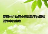爱丽丝在动画中摇滚歌手的网络战争中的角色