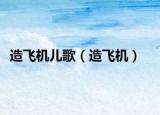 造飞机儿歌（造飞机）