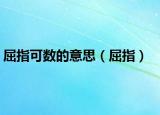 屈指可数的意思（屈指）