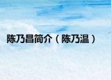 陈乃昌简介（陈乃温）