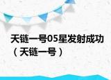 天链一号05星发射成功（天链一号）