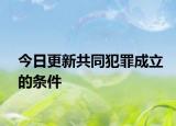 今日更新共同犯罪成立的条件
