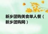 新乡团购美食单人餐（新乡团购网）