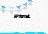爱情魔戒