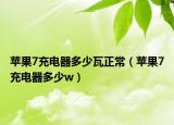 苹果7充电器多少瓦正常（苹果7充电器多少w）