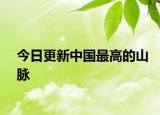今日更新中国最高的山脉