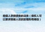担保人承担债务的法条（债权人可以要求担保人还款的情形有哪些）