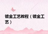 镀金工艺教程（镀金工艺）