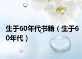 生于60年代书籍（生于60年代）