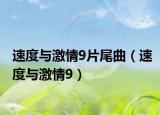 速度与激情9片尾曲（速度与激情9）