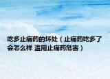 吃多止痛药的坏处（止痛药吃多了会怎么样 滥用止痛药危害）
