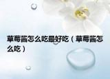 草莓酱怎么吃最好吃（草莓酱怎么吃）