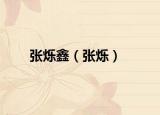 张烁鑫（张烁）