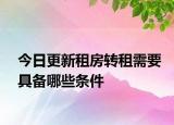 今日更新租房转租需要具备哪些条件