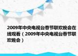 2009年中央电视台春节联欢晚会在线观看（2009年中央电视台春节联欢晚会）