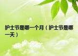 护士节是哪一个月（护士节是哪一天）