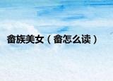 畲族美女（畲怎么读）