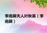 李南屏夫人叶秋英（李南屏）