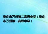 重庆市万州第二高级中学（重庆市万州第二高级中学）