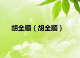胡全顺（胡全顺）