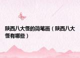 陕西八大怪的简笔画（陕西八大怪有哪些）