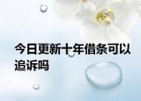 今日更新十年借条可以追诉吗
