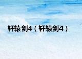 轩辕剑4（轩辕剑4）