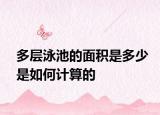 多层泳池的面积是多少是如何计算的