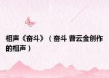 相声《奋斗》（奋斗 曹云金创作的相声）