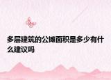 多层建筑的公摊面积是多少有什么建议吗