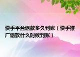 快手平台退款多久到账（快手推广退款什么时候到账）