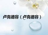 卢克德容（卢克德容）
