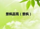 景枫嘉苑（景枫）