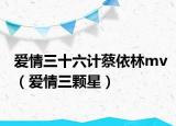 爱情三十六计蔡依林mv（爱情三颗星）