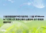 三星采用高通870芯片的手机（三星 i8700omnia 7 打算入手 高手们有什么建议吗 这个系统到底好不好）
