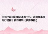 电竞小说排行榜完本前十名（求电竞小说排行榜前十名有哪些比较推荐的）