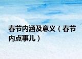 春节内涵及意义（春节内点事儿）