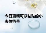 今日更新可以粘贴的小表情符号