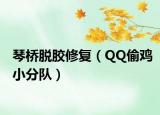 琴桥脱胶修复（QQ偷鸡小分队）