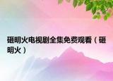 砸明火电视剧全集免费观看（砸明火）