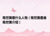 陈世美是什么人物（陈世美是谁 陈世美介绍）