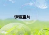 锌硒宝片