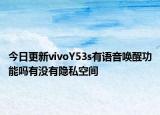 今日更新vivoY53s有语音唤醒功能吗有没有隐私空间