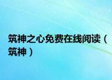 筑神之心免费在线阅读（筑神）