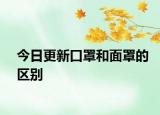 今日更新口罩和面罩的区别