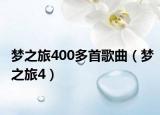 梦之旅400多首歌曲（梦之旅4）