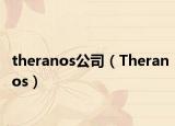 theranos公司（Theranos）
