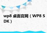 wp8 桌面官网（WP8 SDK）