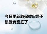 今日更新取保候审是不是就有案底了